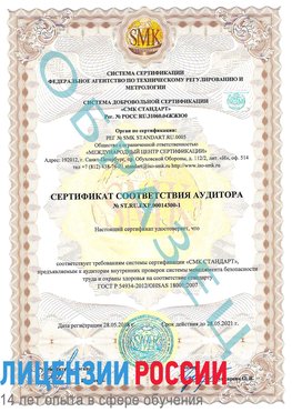 Образец сертификата соответствия аудитора №ST.RU.EXP.00014300-1 Апрелевка Сертификат OHSAS 18001