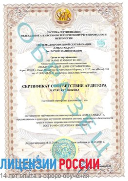 Образец сертификата соответствия аудитора №ST.RU.EXP.00014300-3 Апрелевка Сертификат OHSAS 18001
