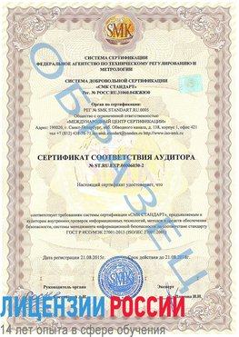 Образец сертификата соответствия аудитора №ST.RU.EXP.00006030-2 Апрелевка Сертификат ISO 27001
