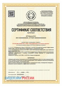Сертификат квалификации участников закупки для ИП. Апрелевка Сертификат СТО 03.080.02033720.1-2020