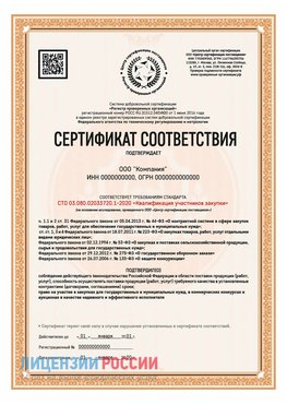 Сертификат СТО 03.080.02033720.1-2020 (Образец) Апрелевка Сертификат СТО 03.080.02033720.1-2020